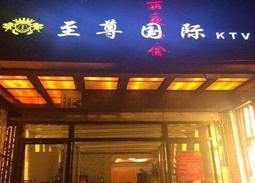 涡阳哪个KTV真空陪酒妹子服务好-至尊国际KTV消费价格服务点评