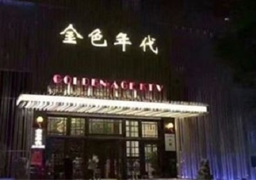 涡阳KTV陪唱公主哪家最便宜-金色年代KTV便宜消费点评