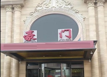 涡阳哪个KTV真空最好玩-豪门国际KTV消费真空服务点评